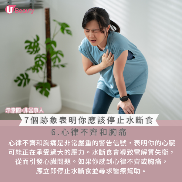 應停止水斷食的跡象：6.心律不齊和胸痛
