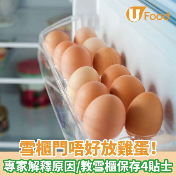 雪櫃門不要放雞蛋！ 專家解釋原因/教雪櫃保存4貼士