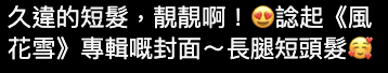 Kelly剪短髮後網民留言/圖片來源：IG@kellychenwailam