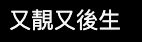 Kelly剪短髮後網民留言/圖片來源：IG@kellychenwailam