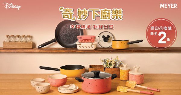 UNY＋千色印花換購美亞廚具迪士尼系列！2折入手米奇煎鍋／碗碟／食物盒