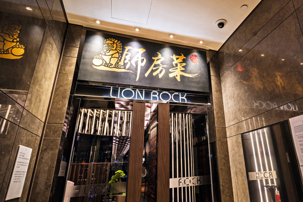 獅房菜  百變靈活驚喜粵菜