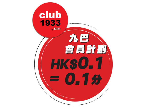 九巴及龍運會員計劃club1933