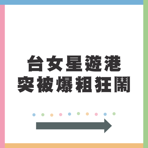 台女星遊港以人民幣結賬被粗口怒轟 哭訴現場無人出手幫忙 最新回應曝光!