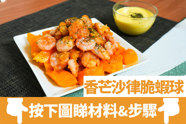 香芒沙律脆蝦球｜簡易3步完成的夏日料理！酸甜開胃／啖啖果肉