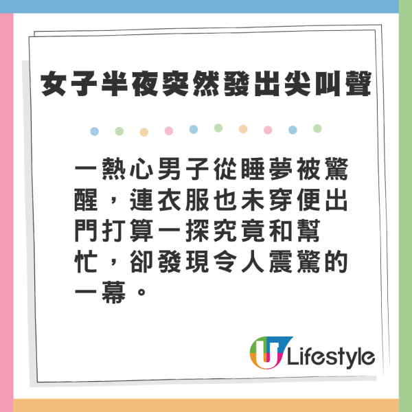 深夜突聞女子大叫「不要不要」 鄰居赤膊出門幫忙 揭真相後氣暈 