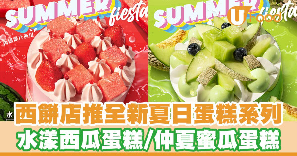 西餅店推出全新夏日蛋糕系列   水漾西瓜蛋糕／仲夏蜜瓜蛋糕／甜蜜解暑！