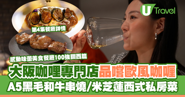 感動味蕾美食餐廳100強關西篇｜周奕瑋全新日本旅遊節目每集景點 推介必食黑毛和牛燒肉/隱世壽司店、串燒店 