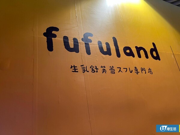 Fufuland第三間分店登陸九龍灣