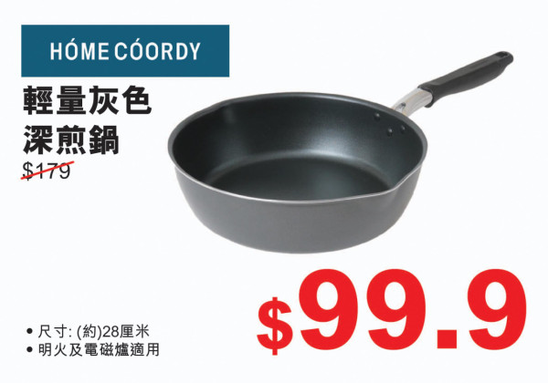 輕量灰色深煎鍋 $99.9