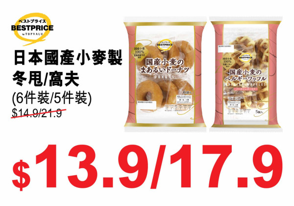日本國產小麥製 冬甩/窩夫 $13.9/$17.9