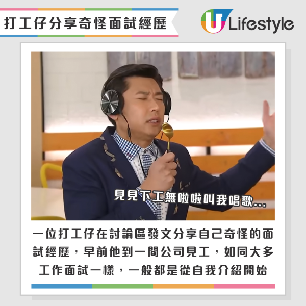 港男見工面試期間竟被要求當眾唱歌。來源：香港討論區