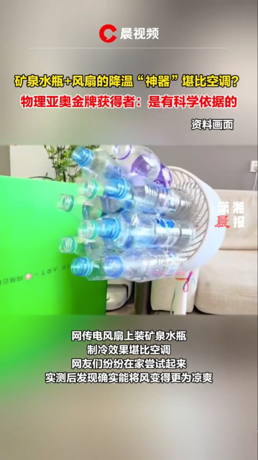 網傳在風扇綁上膠水樽，降溫和製冷效果堪比冷氣機。（影片截圖）