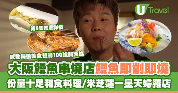 感動味蕾美食餐廳100強關西篇｜周奕瑋全新日本旅遊節目每集景點 推介必食黑毛和牛燒肉/隱世壽司店、串燒店 
