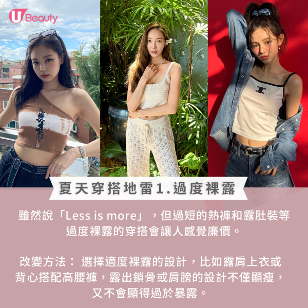 夏天穿搭地雷1. 過度裸露