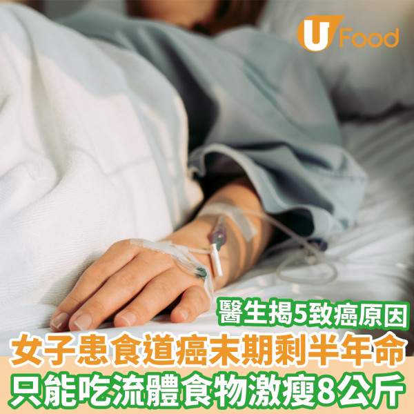 女子患食道癌剩半年命 只能吃流體食物激瘦8公斤/醫生揭5大致癌原因