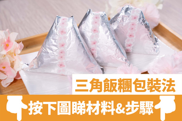 三角飯糰包裝法｜1分鐘還原華御結飯團包裝！入廚新手帶飯好EASY