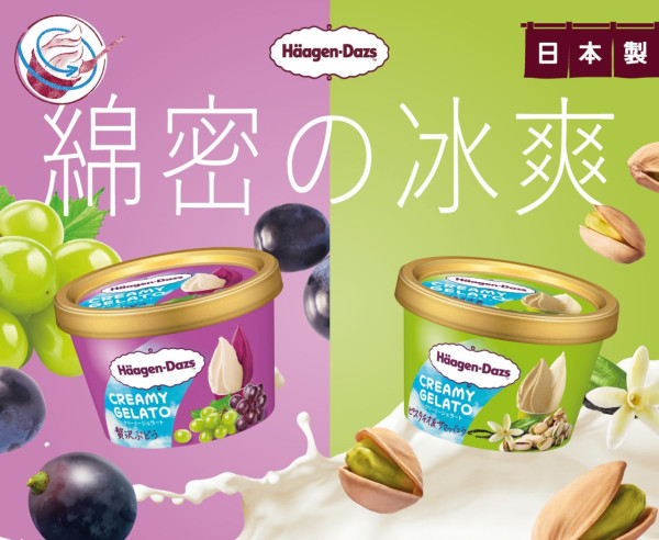 Häagen-Dazs日本直送全新意式雪糕！開心果呍呢嗱／黑白葡萄Gelato