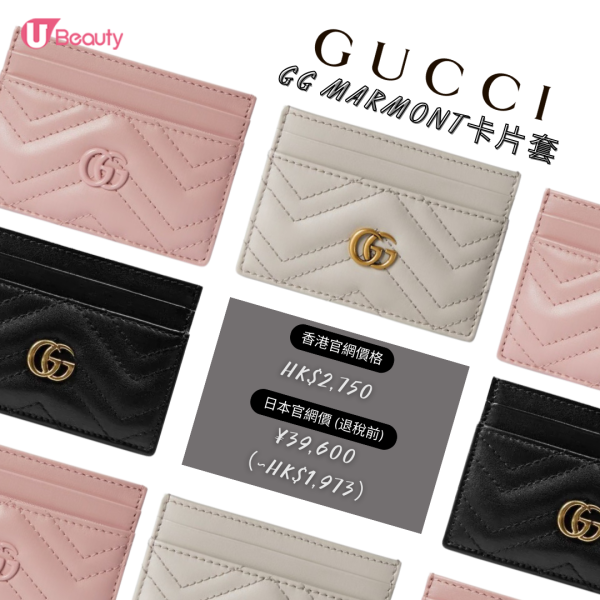 日本買Gucci推介(卡片套)10. GG MARMONT卡片套｜香港官網價格：HK$2,750；日本官網價格(退稅前)：¥ 3,9600（約HK$1,973）