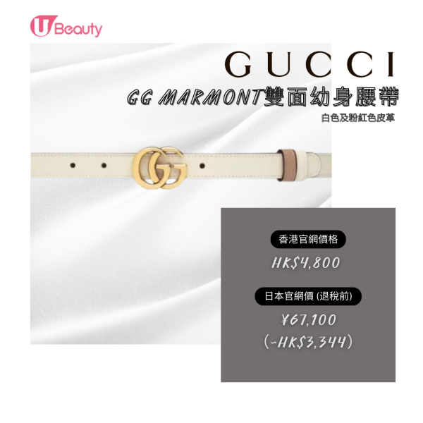 日本買Gucci推介(皮帶)9. GG MARMONT雙面幼身腰帶-白色及粉紅色皮革｜香港官網價格：HK$4,800；日本官網價格(退稅前)：¥ 67,100（約HK$3,344）