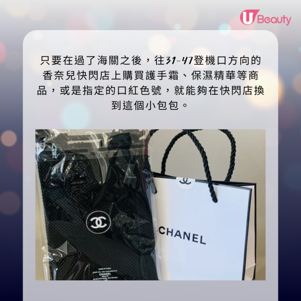 只要在過了海關之後，往31-47登機口方向的香奈兒快閃店上購買護手霜、保濕精華等商品，或是指定的口紅色號，就能夠在快閃店換到這個小包包。