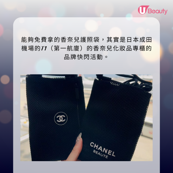 能夠免費拿的香奈兒護照袋，其實是日本成田機場的T1（第一航廈）的香奈兒化妝品專櫃的品牌快閃活動，