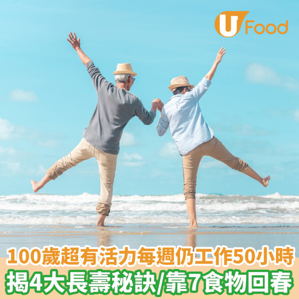 100歲超有活力每週仍工作50小時 揭4大長壽秘訣/靠7食物回春