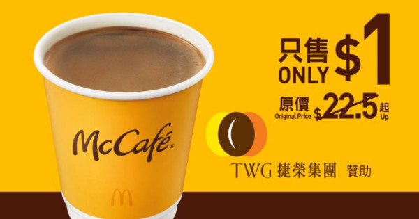 $1 McCafé 即磨黑咖啡（Americano）（上午 6 時–11 時適用）可選細杯裝熱飲或凍飲