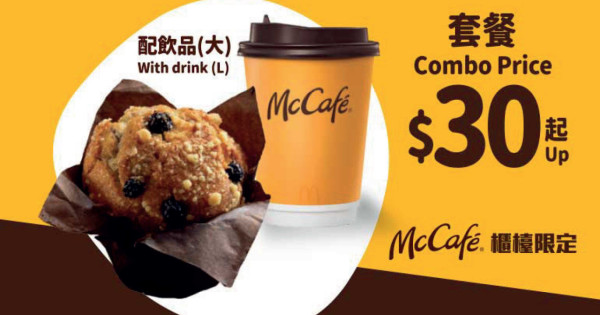 $30 起 McCafé 鬆餅系列 Combo 配大杯裝熱即磨黑咖啡/ 即磨鮮奶咖啡