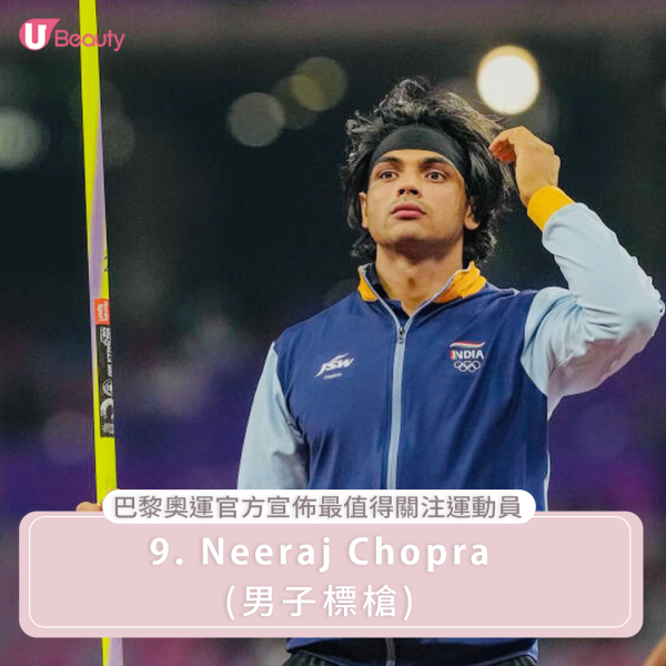 巴黎奧運官方宣布最值得關注運動員9. Neeraj Chopra|印度奧運冠軍Neeraj Chopra作為在東京奧運會上以87.58米的成績奪金,創造了印度田徑史上的首個奧運金牌,儘管這個成績已經相當出色,但實際上並非他的個人最佳。他的個人最佳紀錄是89.94米,這也是印度的全國紀錄。作為一名年輕且充滿潛力的運動員,Neeraj Chopra不僅在印度,在全球標槍界也備受矚目。他的目標是在巴黎奧運會上衛冕成功,並突破90米大關,進一步鞏固他在這項運動中的地位。