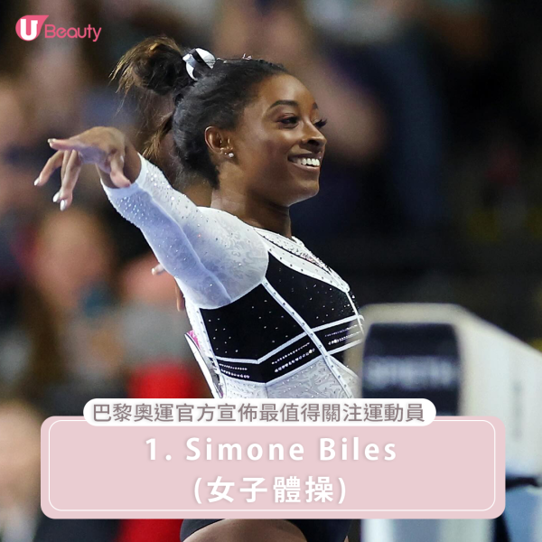 巴黎奧運官方宣布最值得關注運動員1. Simone Biles|美國體操女王Simone Biles曾拿下4次奧運金牌、打破美國90年來的紀錄8次奪得美國體操錦標賽上全能冠軍,甚至發明了自己的招牌動作,可惜在上屆東京奧運女子體操團體決賽中因精神健康的理由而退出,更令人期待她在今屆表現。