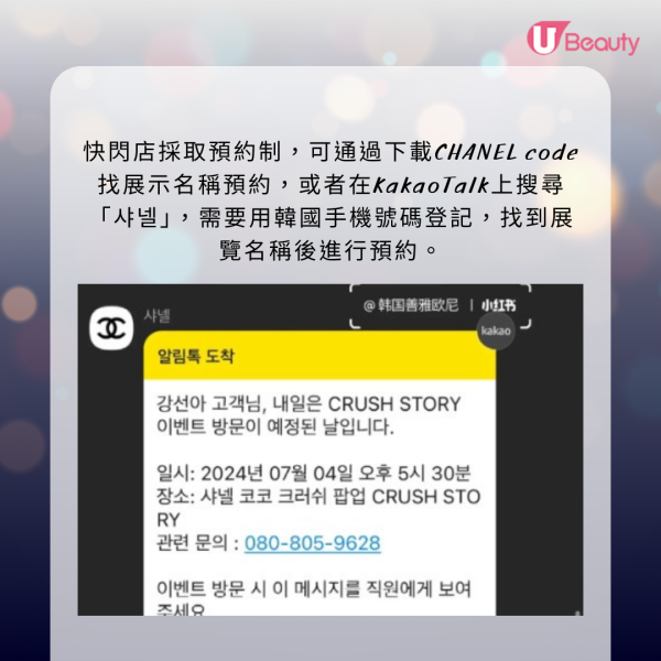 快閃店採取預約制，可通過下載CHANEL code找展示名稱預約，或者在KakaoTalk上搜尋「샤넬」，需要用韓國手機號碼登記，找到展覽名稱後進行預約。圖片授權轉載：小紅書@韩国善雅欧尼