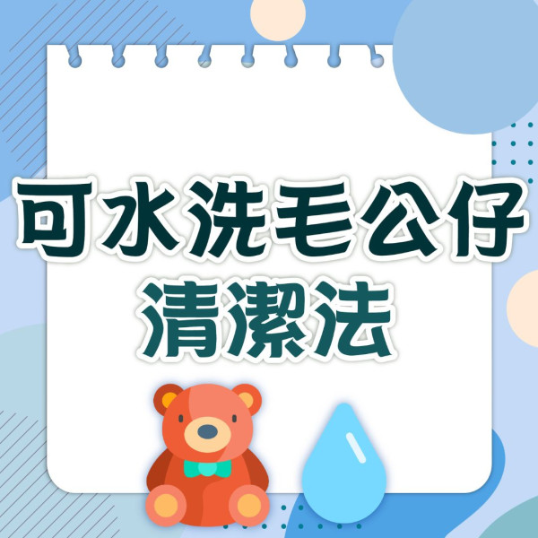 毛公仔清潔｜日本專家教洗毛公仔正確方法 忌太陽下晾曬1物除臭毋須水洗