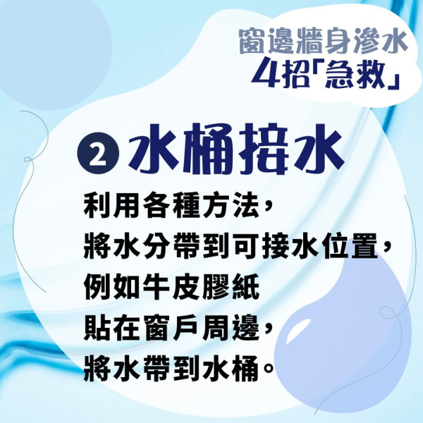 管家王 ︳狂風暴雨下牆身滲水鼓起 專家教4招急救勿刺穿水泡【附窗邊滲水7大常見成因】