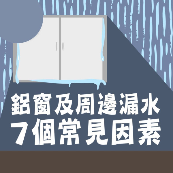 管家王 ︳狂風暴雨下牆身滲水鼓起 專家教4招急救勿刺穿水泡【附窗邊滲水7大常見成因】