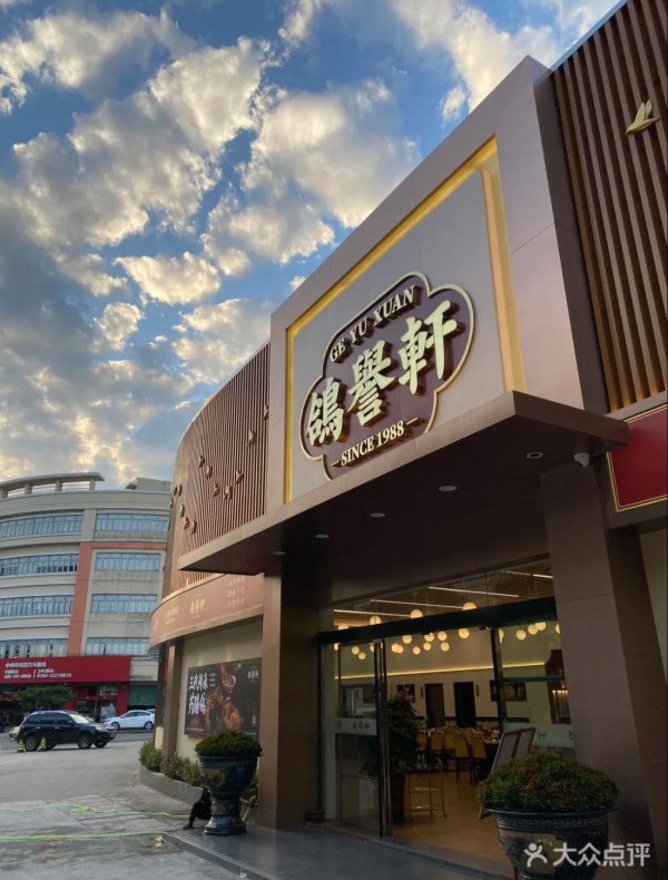 鴿譽軒·藥房鴿火鍋（圖片來源：大眾點評）