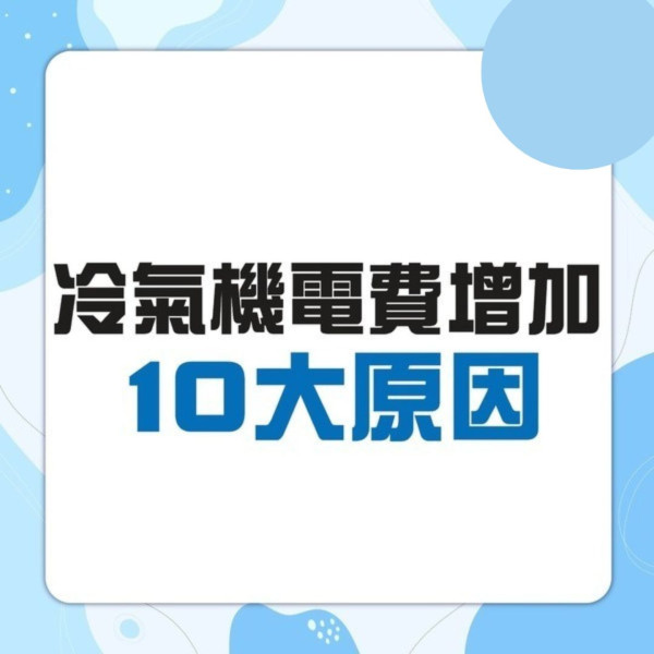 慳電攻略丨夏天怕太熱中暑濕疹長開冷氣 港媽收近$5000電費單 拆解冷氣電費變貴10大原因