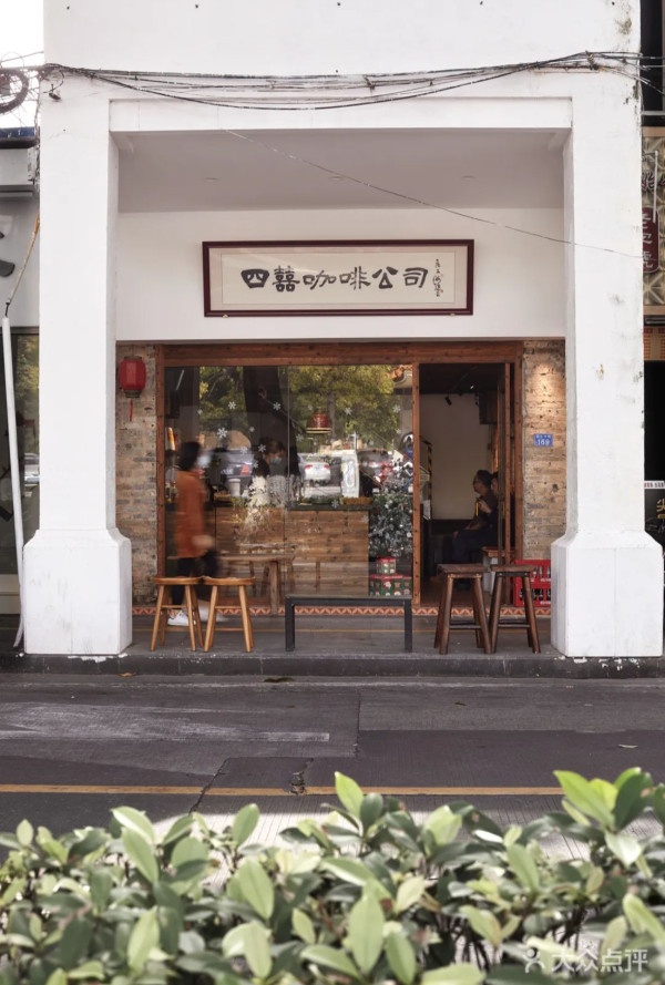 四囍咖啡（圖片來源：大眾點評）