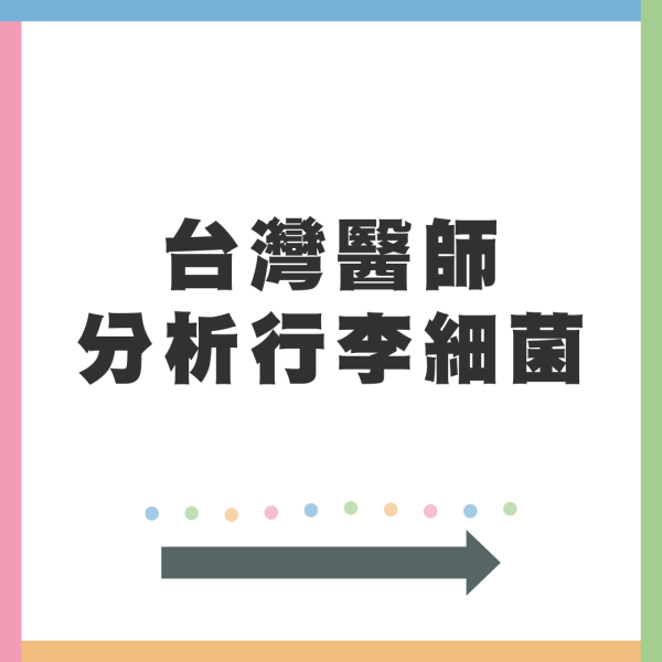 行李隨時有超過8千萬細菌？專家教你5大方法清潔乾淨 