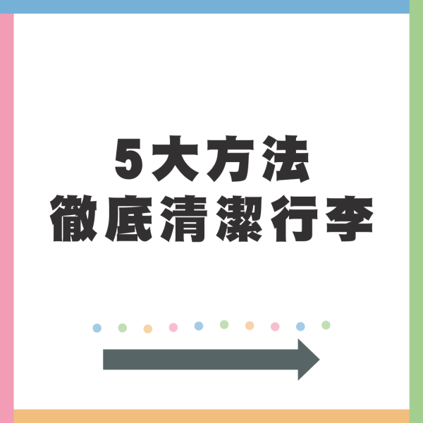行李隨時有超過8千萬細菌？專家教你5大方法清潔乾淨 
