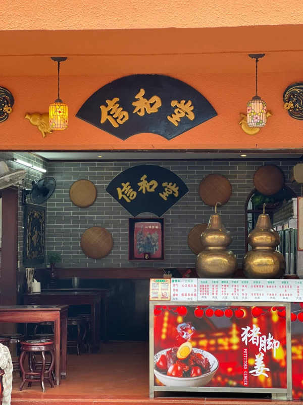 信和堂（圖片來源：小紅書@哦某）