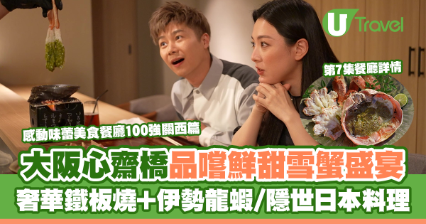 感動味蕾美食餐廳100強關西篇｜周奕瑋全新日本旅遊節目每集景點 推介必食黑毛和牛燒肉/隱世壽司店、串燒店 