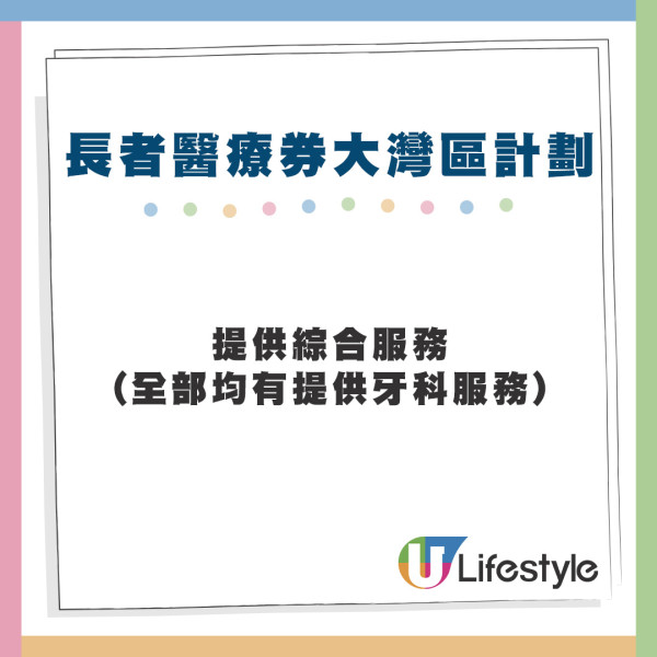 「長者醫療券大灣區試點計劃」醫療機構名單