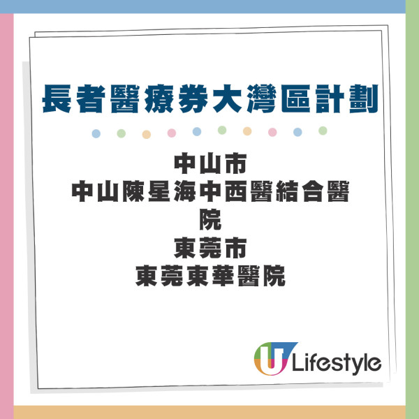 「長者醫療券大灣區試點計劃」醫療機構名單