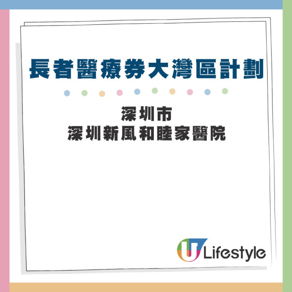 「長者醫療券大灣區試點計劃」醫療機構名單