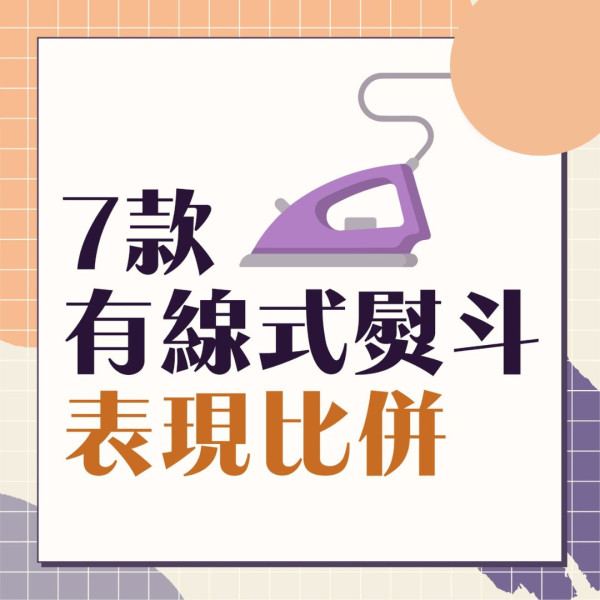 熨斗測評｜東芝、法國特福奪高分 7款傳統及蒸氣熨斗比併 $193平價款表現媲美大牌子