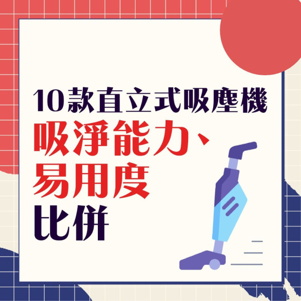 無線吸塵機｜日雜實測10款無線吸塵機 $925款式媲美Dyson獲A+【附詳細名單】