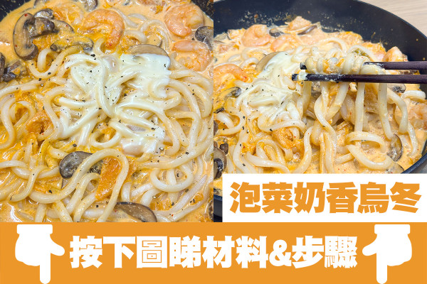 一鍋到底！蝦仁泡菜奶香烏冬食譜 微酸開胃新手不敗
