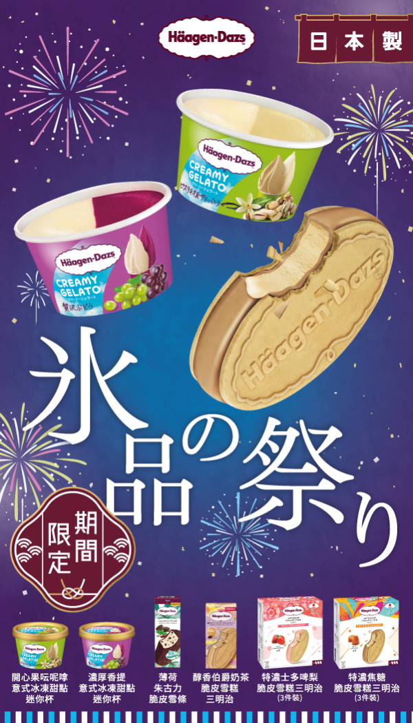 「Häagen-Dazs™日本雪糕祭」優惠低至65折