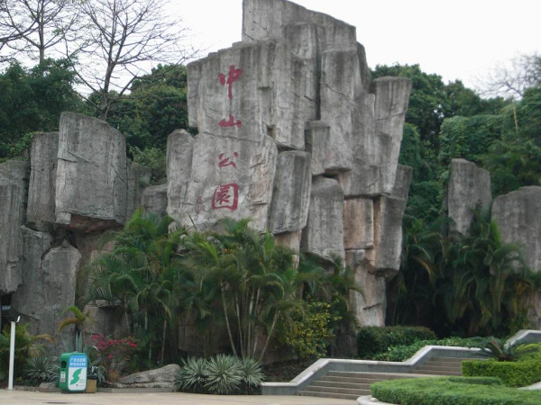 中山公園（圖片來源：深圳市南山區人民政府）